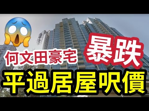 業主哭崩！何文田豪宅居屋價！平過13年前！八千幾蚊尺平絕全港！包車位！慘絕九龍一線屋苑！一萬蚊尺任揀豪宅區！新盤頂爛市！ #銀主盤 #睇樓 #樓市 #新盤 #買樓