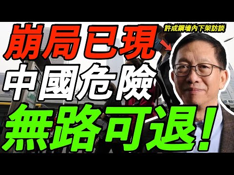 【墙内被删】许成钢：无路可退！中国经济问题巨大，5亿人活在贫困线下！内需崩溃！制度才是最大黑洞！