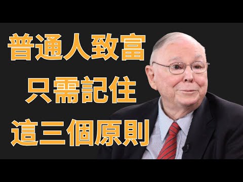 查理・蒙格:普通人致富,只需記住這三個原則 | 初學者投資