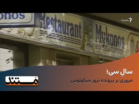 سالِ سی؛ مروری بر پرونده ترور میکونوس