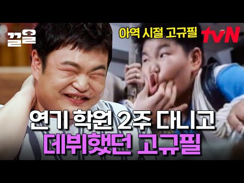 알고보면 아역배우 출신인 고규필😲 쟤가 초롱이였어?! 어린 규필의 현실 연기 폼 미쳤다🤣 "배고파요" | 인생술집