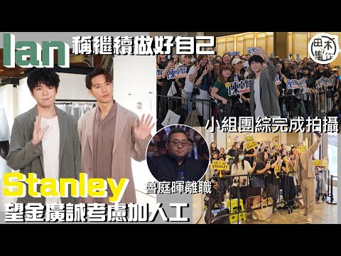 魯庭暉離任MakerVille Ian陳卓賢稱繼續做好自己丨Stanley邱士縉望金生加人工 將訴求交隊長副隊長丨小組團綜完成拍攝 Stanley指與Tiger有今生無來世丨田木集作