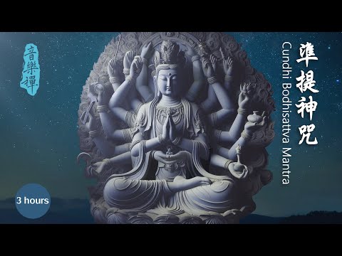 Cundhi Bodhisattva Mantra - 3 hours【Sanskrit】