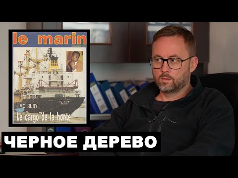 Массовое убийство на борту грузового судна MC Ruby в 1992 году.