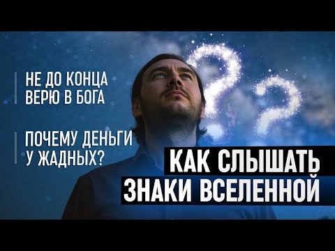 Как слышать знаки Вселенной? Почему деньги у жадных? Не до конца верю в Бога.