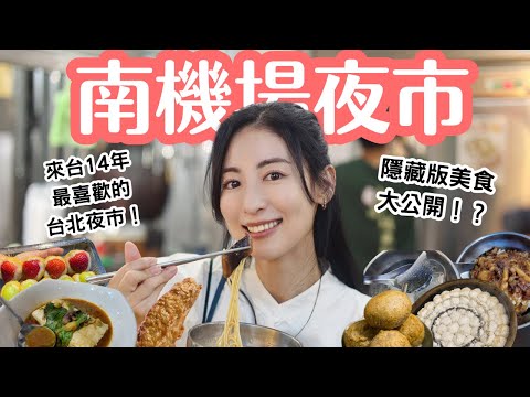 【南機場夜市】台北最喜歡的夜市！必吃！隱藏版美食絕不能錯過！