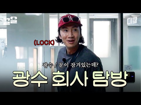 광수에겐 닫혀 있는 광수네 회사ㅋㅋ 왕래 없는 가족 ★쉽에 놀러간 이광수와 콩팥즈 | 콩콩팥팥