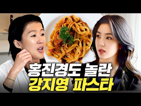 [강지영 파스타] 한식 장인 홍진경이 방송 처음 보여주는 양식 레시피(feat.강지영)