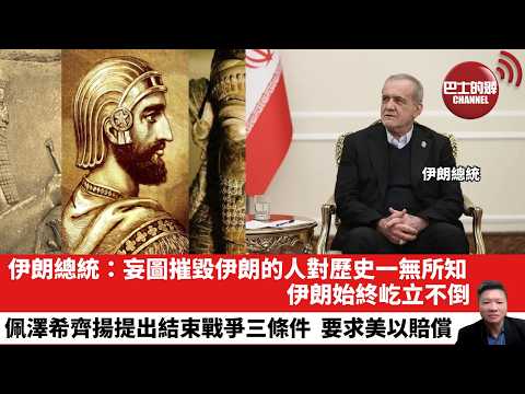 【晨早直播】伊朗總統：妄圖摧毀伊朗的人對歷史一無所知，伊朗始終屹立不倒。佩澤希齊揚提出結束戰爭三條件，要求美以賠償。26年3月12日