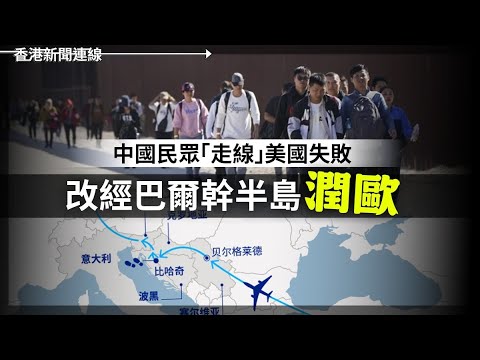 中國人「走線」美國失敗改「潤歐」｜高市再拒撤回台灣有事論 2025-12-17《香港新聞連線》