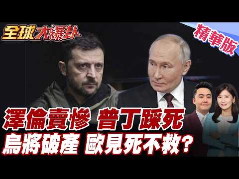 烏克蘭盼重啟停滯和談!已請求土耳其協助促成!普丁願與澤倫談判底線曝光!烏迎救命資金?歐盟900億貸款已初步批准!【#全球大爆卦】精華版@全球大視野Global_Vision