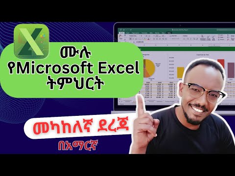 ሙሉ የMicrosoft Excel መካከለኛ ደረጃ ትምህርት (Microsoft Excel Full Tutorial | Intermediate Level)