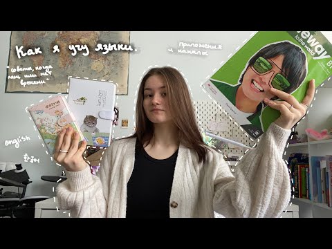 Как я учу языки | когда лень или нет времени учить, приложения и каналы для английского и корейского