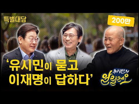 [특집대담] 위기의 대한민국, 새 정부의 과제는? | 유시민, 이재명, 도올 김용옥 | 알릴레오