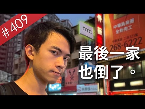 【阿哲】HTC，珍重再見。 [#409]