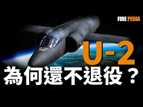 Why U-2 Still Flying?