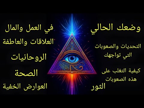 تاروت برج الثور♉️وضعك الحالي عملياًوعاطفياًوروحانياًوصحياًوالتحديات التي تواجهك وطريقة التغلب عليها