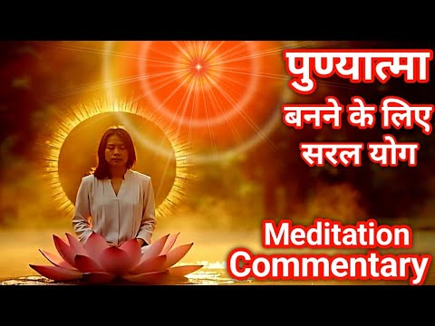 पुण्य आत्मा बनने के लिए सरल योग | Meditation Commentary | B K Sushma | Brahmakumaris classes