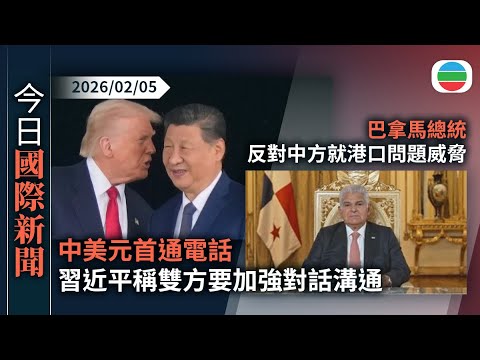 今日國際新聞重點:中美元首通電話 習近平稱雙方要加強對話溝通|巴拿馬總統反對中方就港口問題威脅 外交部稱中方將堅決維護中企合法權益|無綫新聞|TVB News|2026/02/05