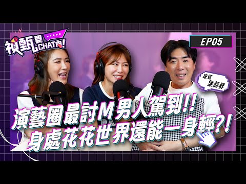 演藝圈最討M的男人來了!身處花花世界還能成為一股清流嗎?!Ft.梁赫群 | 禎甄要chat內 | Podcast EP5 | 小禎 佩甄 兩性 感情 閨密 交友 女性成長