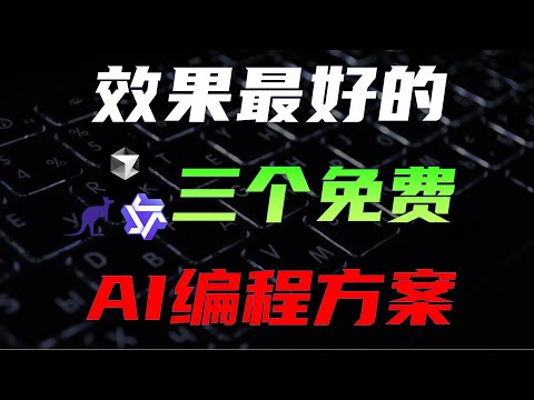 Cursor太贵？分享三个免费AI编程方案+使用技巧【如何看待AI编程】
