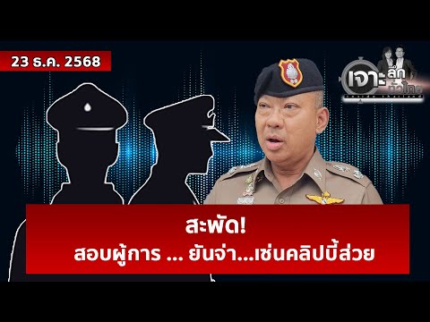 สะพัด! สอบผู้การ ... ยันจ่า...เซ่นคลิปบี้ส่วย | เจาะลึกทั่วไทย | 23 ธ.ค. 68