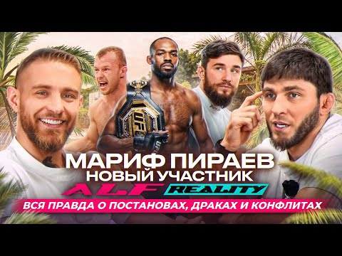 Что такое ALF REALITY? / Мариф Пираев: Как изменилась жизнь 5 лет спустя?