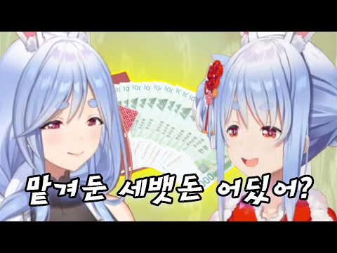 마미에게 세뱃돈 국룰 당해버린 페코라 ㅋㅋㅋ