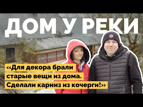 Купили старый дом у реки и переделали его | Как я построил
