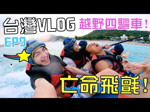 [MiHK]【突發】海上玩亡命飛氈🔥差啲冇命？台灣VLOG EP09 - 極限挑戰💀
