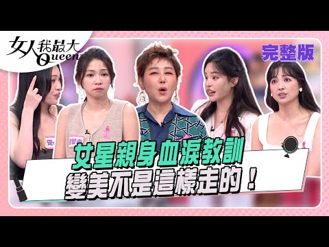 女星親身血淚教訓 變美不是這樣走的! #女人我最大 20251027(完整版)|唐綺陽、卞慶華、阿喜、若熙娘娘、曾智希、潘潘、Ann安