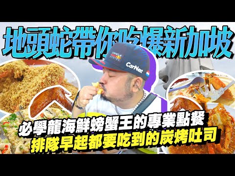 新加坡地頭蛇帶路！冰淇淋麵包！？當地必吃海鮮螃蟹米粉，烤雞，碳烤吐司！！！
