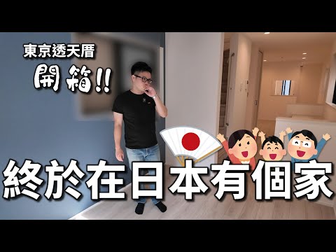 【阿格力】我的東京透天厝首次公開，買在武藏小山的原因？一站山手線超方便，還有東京最長拱廊商店街。為了還房貸買日股，見證巴菲特為何買五大商社？