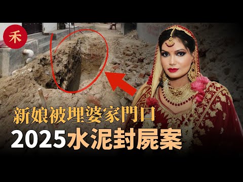 失蹤新娘在婆家門前被挖出，鄰居一句話揭開隱藏的黑暗秘密#案件 #crime #crimestory #懸疑 #婚姻