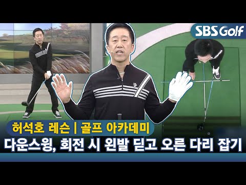 [아카데미 허석호] 다운스윙 회전 시 왼발 딛고 오른 다리 잘 잡아주기