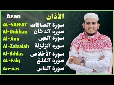 رقية شاملة للبيت - سورة الصافات الدخان الجن الزلزلة المعوذات الأذان- Quran Ruqiah