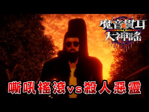【搞笑】千年被詛咒的家族使用現代方法驅除死亡詛咒的恐怖遊戲【魔音貫耳大神謠】クソデカ囃子