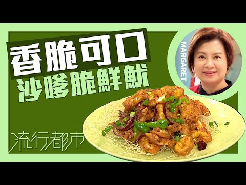流行都市｜香脆可口 沙嗲脆鮮魷｜Margaret 傅季馨