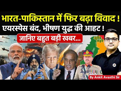 🚨 भारत-पाकिस्तान में बढ़ा विवाद! 🚀 एयरस्पेस बंद, भीषण युद्ध की आहट!🔥जानिए बड़ी खबर- #ankitsir #news