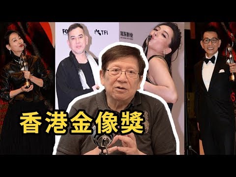我為什麼不出席金像獎？黃秋生演技如何？〈蕭若元：八卦蕭析〉2019-04-13