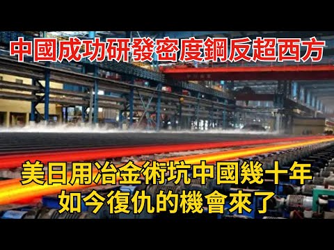 中國成功研發密度鋼反超西方，美日用冶金術坑中國幾十年，如今復仇的機會來了#科普 #熱門 #中國高鐵 #國際觀點 #大國工程
