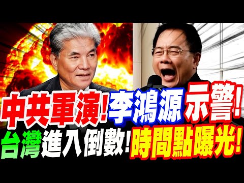 【全字幕】中共軍演圍台！李鴻源示警！台灣進入倒數！?時間點曝光！ft.蔡正元