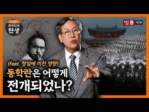 [28회]동학란은 어떻게 전개되었나?/ 함재봉의 '한국인의 탄생'
