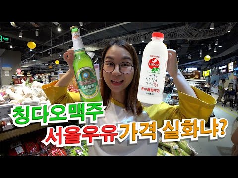 중국 물가가 싸다고??? 중국 마트에 갔는데 물가 실화???