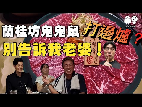 瞞住老婆中環蘭桂坊偷偷摸摸…打邊爐？｜這個雞湯有D料到｜大島與龍威