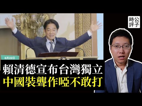 賴清德宣布台灣已經獨立，自古以來不屬中國，最新台獨演說來了...