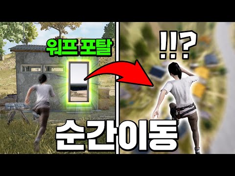 배그에서 순간이동 할 수 있는 문을 찾아냈습니다 ㄷㄷ