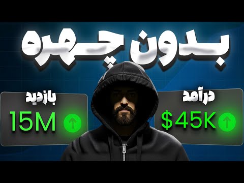 3 تا ایده یوتیوب بدون چهره واسه نجاتت از بی پولی تو سال 2026!