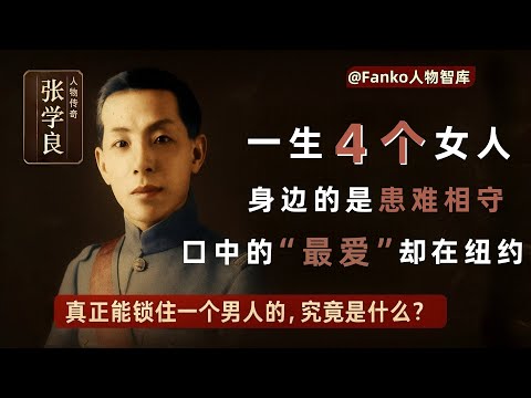 男人最終會選誰？張學良用一生解答：原配、紅顏與真愛，差在這2個字（#張學良 #趙一荻 #趙四小姐 #于鳳至 #民國歷史 #人物傳 #歷史故事 #愛情故事#西安事變 #少帥 #蔣士云)