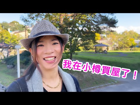 十幾萬港元日本買屋！！激平一戶建！！今天是大日子！！我在小樽買屋了！叫我小樽在住港人小業主！！！